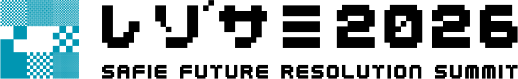 レゾサミ2026 SAFIE FUTURE RESOLUTION SUMMIT