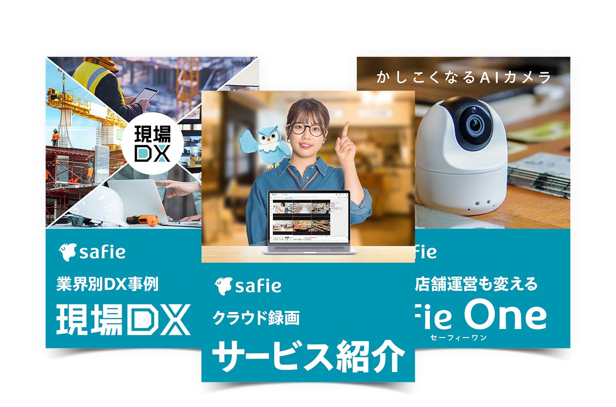これさえあればOK！Safie資料3点セット