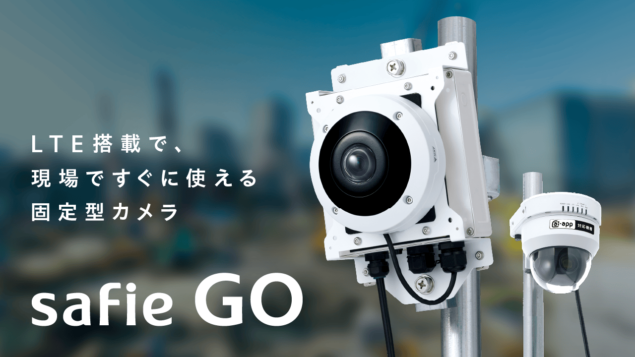 Safie GO LTE搭載のクラウドカメラシリーズ｜クラウド録画サービス