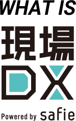 WHAT IS 現場DX