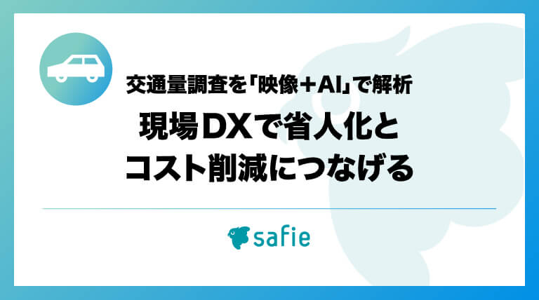 交通量調査を「映像＋AI」で解析 現場DXで省人化とコスト削減につなげる