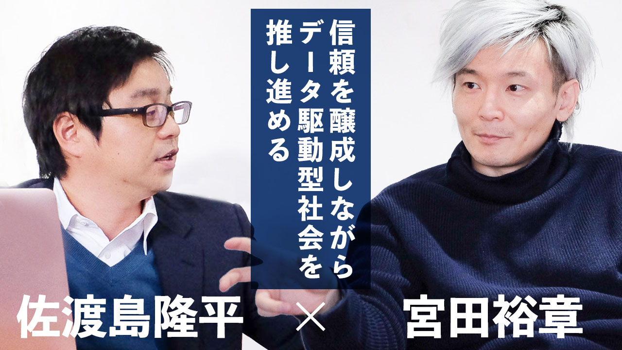 宮田裕章対談「日本流のデータ駆動型社会を実現するには『映像データ』がカギとなる」