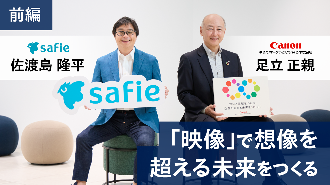 キヤノンMJ足立正親対談「映像が切り拓く未来へ、思いと人間力が紡いだ8年間の共創の軌跡」：前編