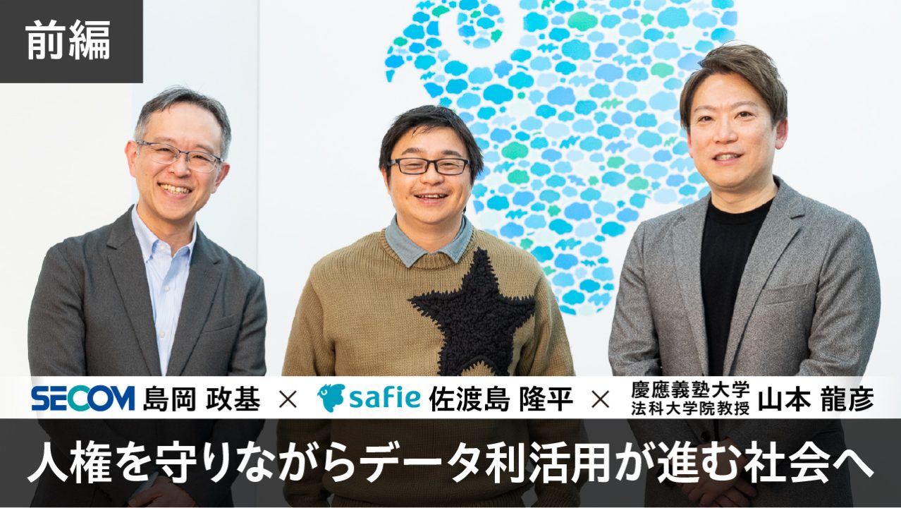 セコム 島岡政基氏×慶應義塾大学法科大学院 山本龍彦氏鼎談「人権保護とデータ利活用の両立を目指す法改正」：前編